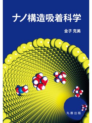 cover image of ナノ構造吸着科学